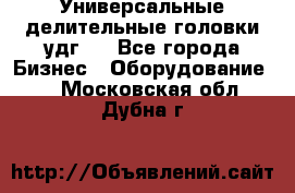 Универсальные делительные головки удг . - Все города Бизнес » Оборудование   . Московская обл.,Дубна г.